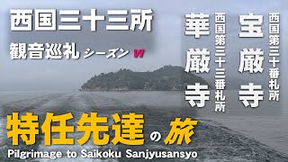 【特任先達でGo！ #10】冬のはじまりの巡礼旅！ 竹生島 宝厳寺と谷汲山 華厳寺松尾寺へ慈悲を求めるお詣り旅♪  特任先達が行く西国三十三所観音巡礼シーズン６