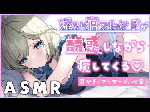 🔴【ASMR/高音質】ソフレの女の子がそれ以上の関係になりたくて、耳かきやマッサージで誘惑してくる♡ロールプレイ/綿棒/梵天/心音【耳かきボイス/Vtuber】