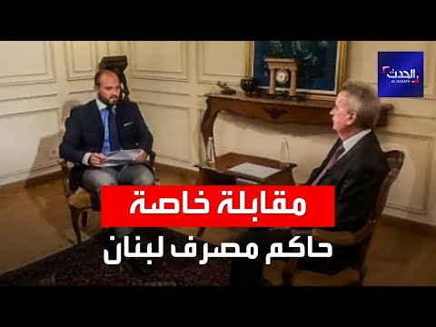 مقابلة خاصة حاكم مصرف المركزي لبنان رياض سلامة