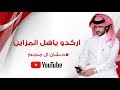 اركدو ياهل المزاين جاكم ابن عوضه حشان ال منجم ابن لبدان حصري ا 2019