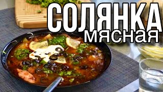 Солянка мясная сборная-на кухне с другом