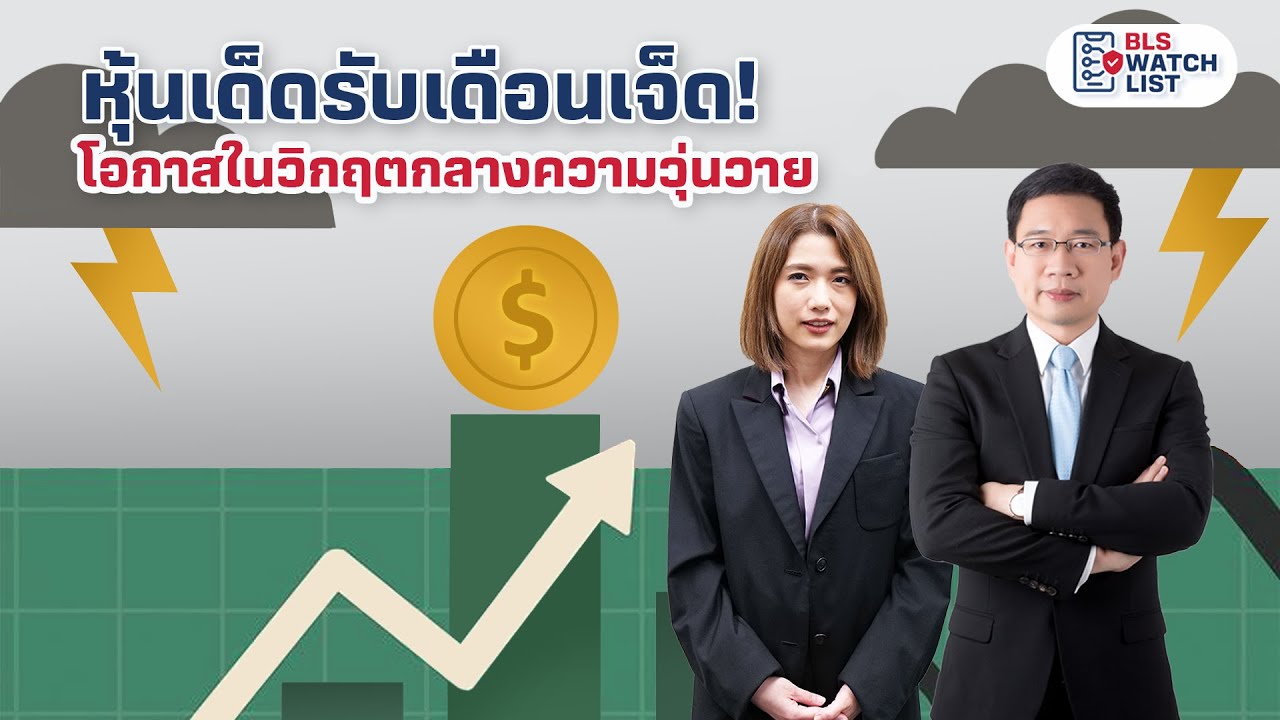 หุ้นเด็ดรับเดือนเจ็ด! โอกาสในวิกฤตกลางความวุ่นวาย | BLS WatchList EP.21 เดือนก.ค. 2568