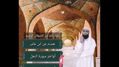 الشيخ احمد { أبو عثمان } ما تيسر من سورة (النمل) برواية هشام عن ابن عامر