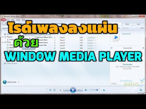 วิธีไรท์เพลงลงแผ่นง่ายๆ ด้วย Window Media Player - Youtube