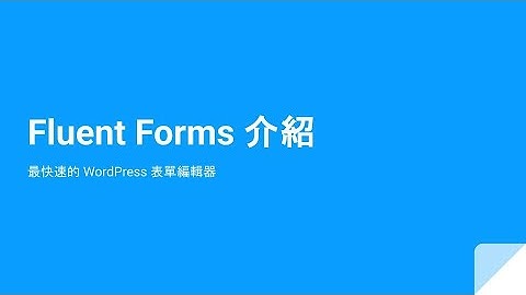 Fluent Forms 介紹，最快速的 WordPress 表單編輯器