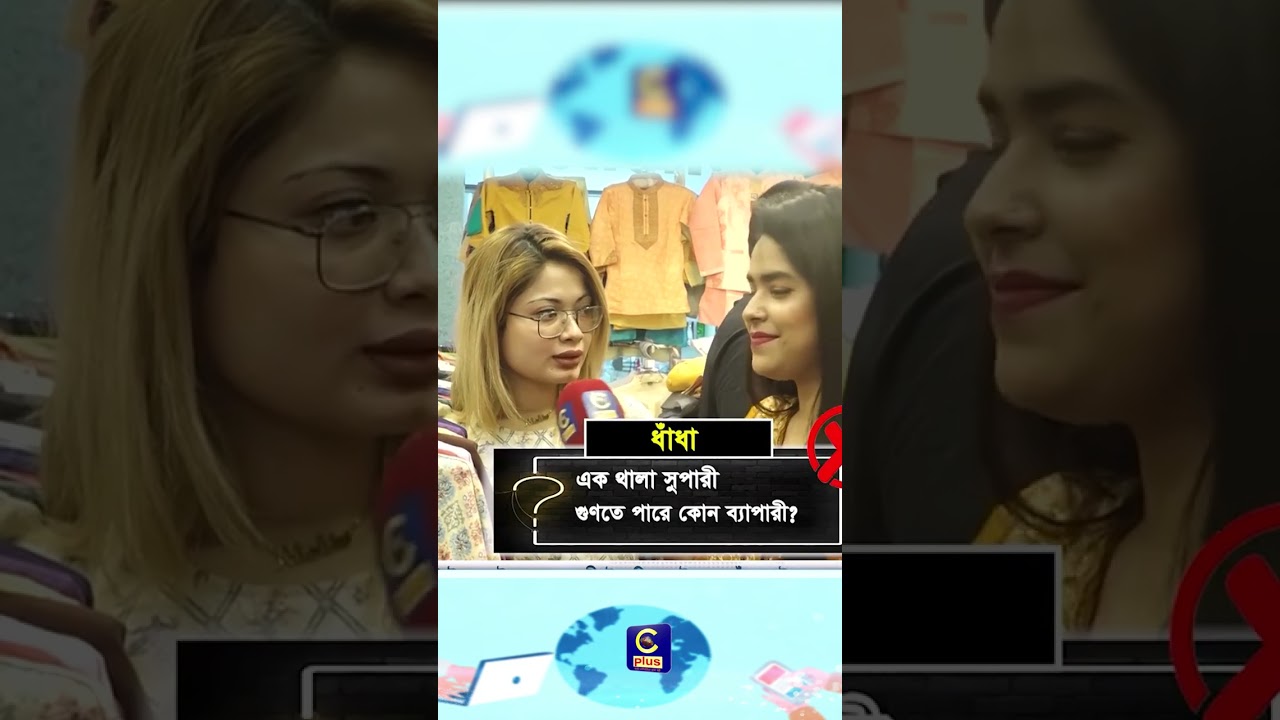 আপনারা জানেন 👀