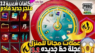 متجر جديد للشعبيه في التحديث 3.2 ببجي موبايل💯تغير نظام المنزل عجلة جديده عملات مجانا ببجي السيزون A7