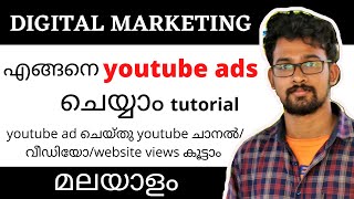 Youtube ads malayalam|how to create youtube ad malayalam|മലയാളം|digital marketing malayalam|internet