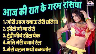 आज की रात के गरम रसिया !! गोरी आज दबाऊ तेरी छतिया !! Top 5 Dehati Nonstop Rasile Rasiya Song