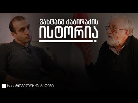 ვახტანგ ძაბირაძე • საქართველოს დაბადება