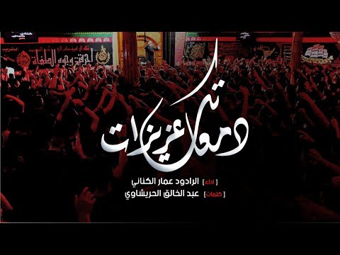 دمعاتك عزيزات الرادود عمار الكناني جامع ذي الفقار بغداد محرم 1440 هـ 