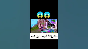 بندريتا قتل أبو فله في فورت نايت AboFlah 