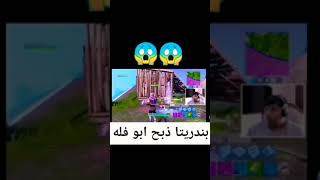 بندريتا قتل أبو فله في فورت نايت 😱 |AboFlah