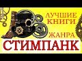 Что почитать из жанра стимпанк. ТОП 5. Паропанк