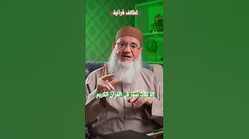 جميع سور القرآن الكريم ذكر اسم السورة داخل السورة إلا ثلاث سور  !