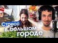 Почему нас бесит город