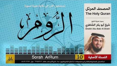( 30 ) سورة  الروم | شيخ ابو بكر الشاطري | Sheikh Al Shatri