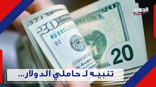 الدولار الى المليون؟... ومعلومات أولية تُفصح عن اسم الحاكم الجديد للمركزي!