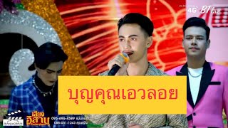 บุญคุณเอวลอย-เบสท์,ชัช เสียงอิสาน