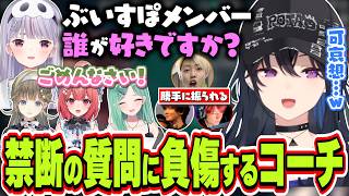 兎咲ミミからの禁断の質問で英リサと夢野あかりから勝手に振られるTORANECO＆nethコーチ【一ノ瀬うるは/兎咲...
