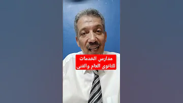 مدارس الخدمات الثانوى العام والثانوى الفنى 