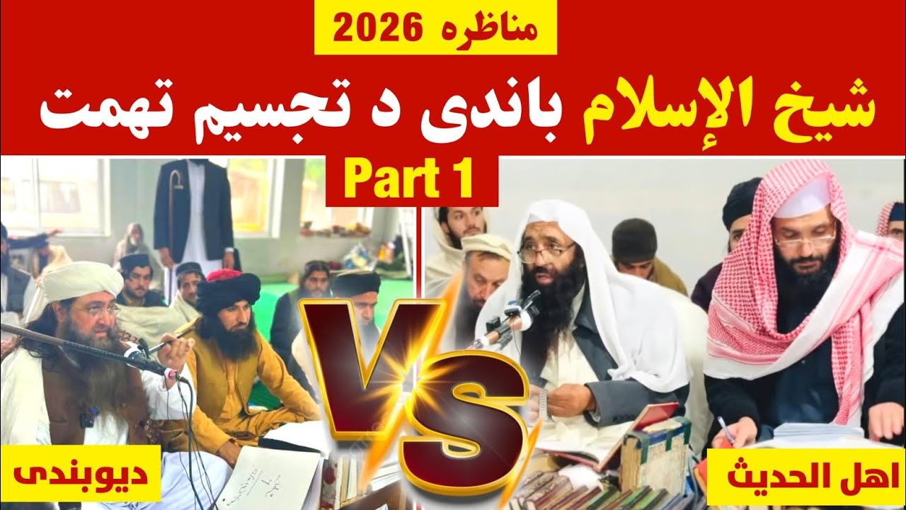 Sheikh M.Fazal Swati Vs Mufti Gohar Debate 2026 ( شیخ الاسلام دفاع ) @alburhantv6210 