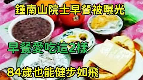 钟南山院士早餐被曝光，55岁以后，早餐爱吃这些食物的人，84岁也能健步如飞，拥有30岁的健康身体！ - 天天要闻