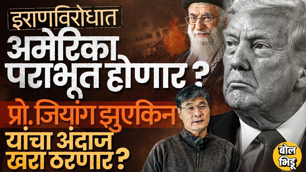 Donald Trump बद्दल २ भाकितं खरी ठरलेल्या Jiang Xueqin यांचं Iran Vs America War चा अंदाज खरा ठरणार?