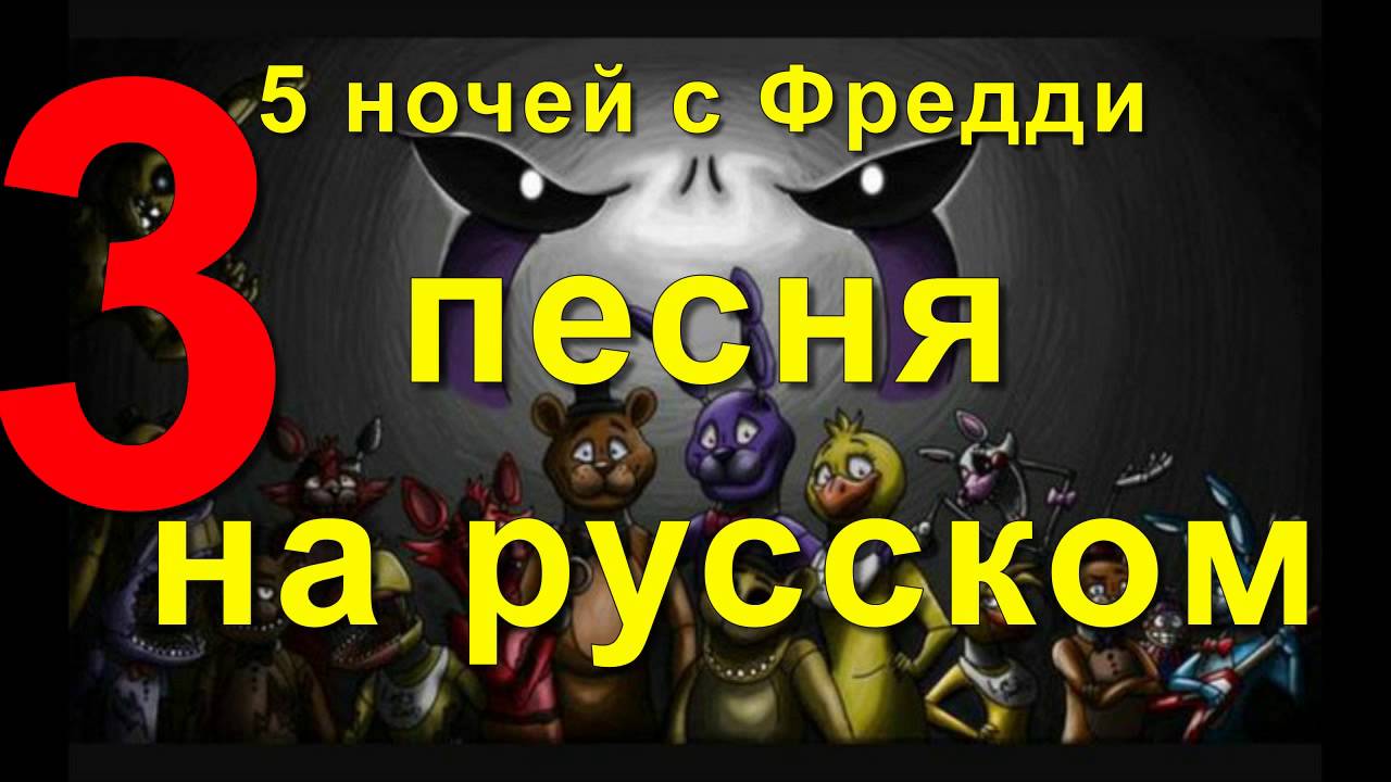 5 ночей с фредди песни на русском. Песня Фредди на русском. Песня 5 ночей с Фредди на русском текст.