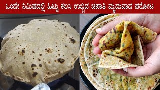 (ಒಂದೇ ನಿಮಿಷದಲ್ಲಿ ಹಿಟ್ಟು ಕಲಸಿ ಉಬ್ಬಿದ ಚಪಾತಿ ಮತ್ತು ಮೃದುವಾದ ಪರೋಟ) Aloo methi paratha recipe soft chapati