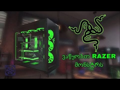 PC Building Simulator ვაწყობთ RAZER ის კომპს