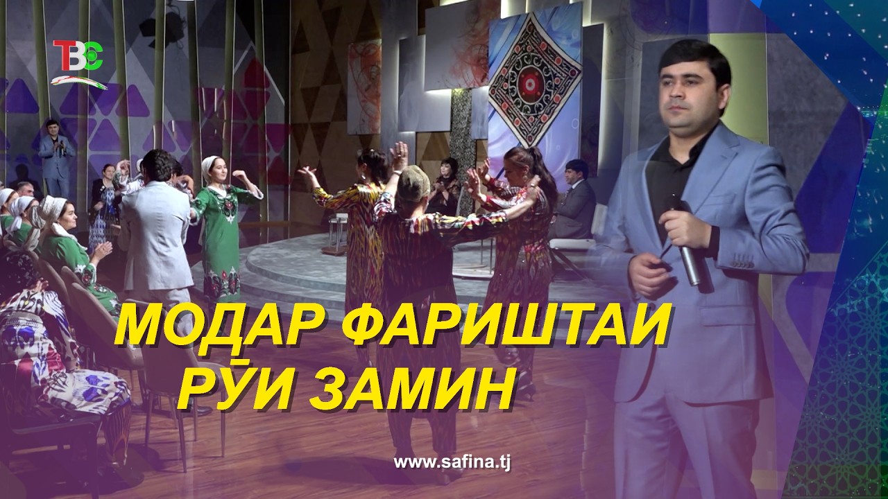 Модар фариштаи рӯи замин / Шоу барнома бахшида ба рӯзи Модарон - 2026