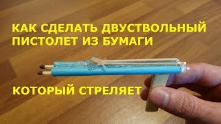 КАК СДЕЛАТЬ ДВУСТВОЛЬНЫЙ ПИСТОЛЕТ ИЗ БУМАГИ как сделать пистолет из бумаги своими руками самоделки