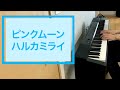 ピンクムーン/ハルカミライ