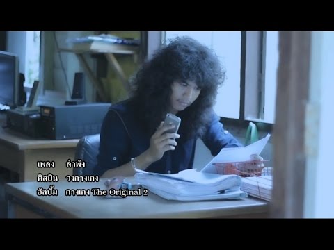 ลำพัง วงกางเกง OFFICIAL MV