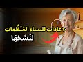 العنوان ١٠ عادات للنساء الم ن ظ مات اللواتي لا ي عيش ن الفوضى أبد ا ل ن س خ ه ا 