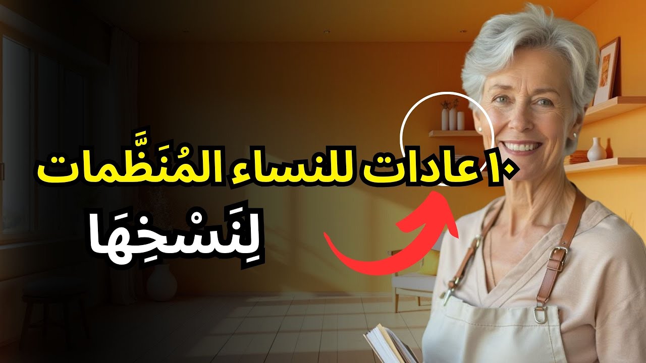 العنوان: ١٠ عادات للنساء المُنَظَّمات اللواتي لا يَعيشْنَ الفوضى أبدًا – لِنَسْخِهَا