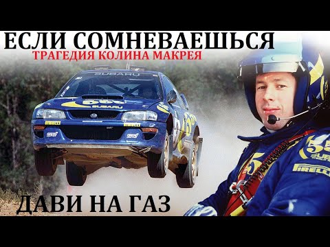 Колин Макрей. Subaru. ТРАГЕДИЯ ЖИЗНИ КОЛИНА МАКРЕЯ.