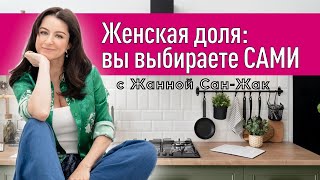 Женская доля: о жизни женщины после 40 и новых началах!