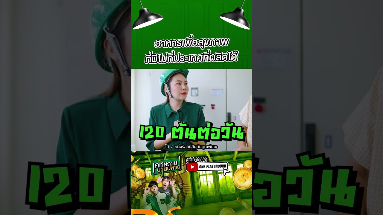 [#SHORTS CLIP] อาหารเพื่อสุขภาพ ที่มีไม่กี่ประเทศที่ผลิตได้ l เคหสถานบานปลาย l One Playground
