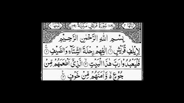 Surah Quraysh | By Sheikh Abdur-Rahman As-Sudais | Full With Arabic Text (HD) | سورة قريش 106-