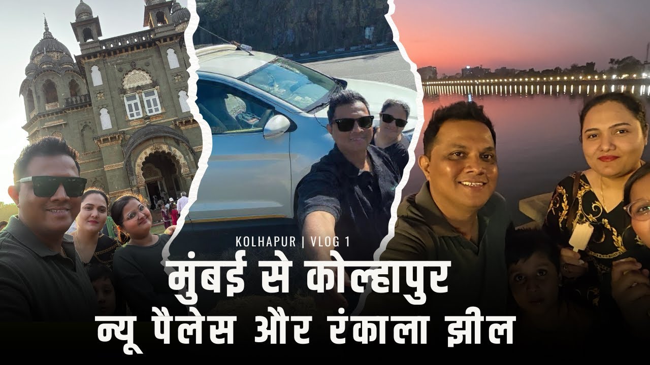 मुंबई से कोल्हापुर का सफर 🚗 | न्यू पैलेस और रंकाला झील | Travel Vlog | SMK Vlogs
