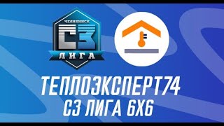 Dream-Team X Alto-Vista | 5 ТУР ГРУППА В ТЕПЛОЭКСПЕРТ74 6Х6