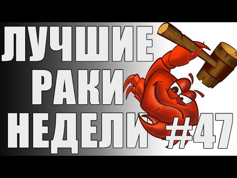 Видео: ЛРН выпуск №47. АФКАШНЫЙ НАГИБАТОР [Лучшие Раки Недели]