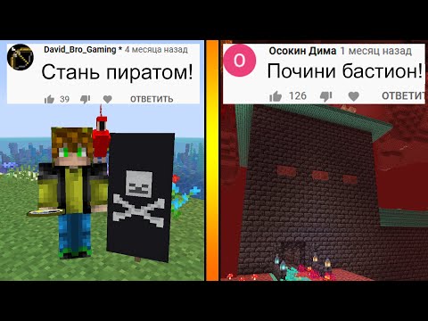 Выполнил 30 МАЙНКРАФТ-ЗАДАНИЙ ОТ ВАС! (#10)