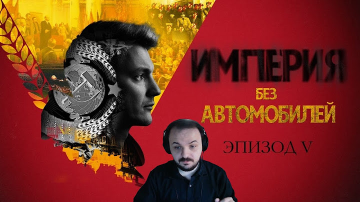 Жмиль смотрит империю без автомобилей / Закат и новый мир