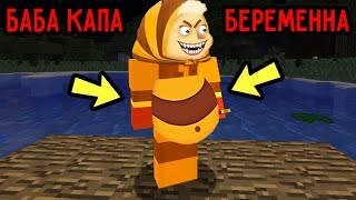 ЗЛАЯ БАБА КАПА БЕРЕМЕННА В МАЙНКРАФТ!! ЭТО ПРАВДА? ТРОЛЛИНГ ЛОВУШКА MINECRAFT ЗЛАЯ БАБА КАПА БЕРЕМЕННА В МАЙНКРАФТ!! ЭТО ПРАВДА? ТРОЛЛИНГ ЛОВУШКА MINECRAFT