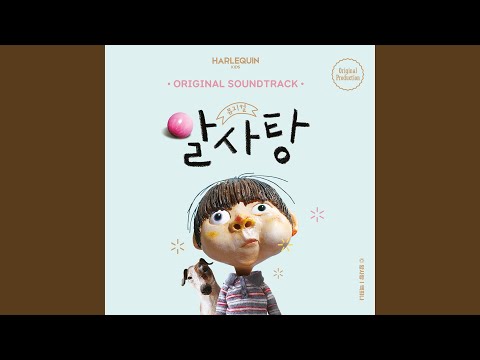 나랑 같이 놀래 - 뮤지컬 알사탕
