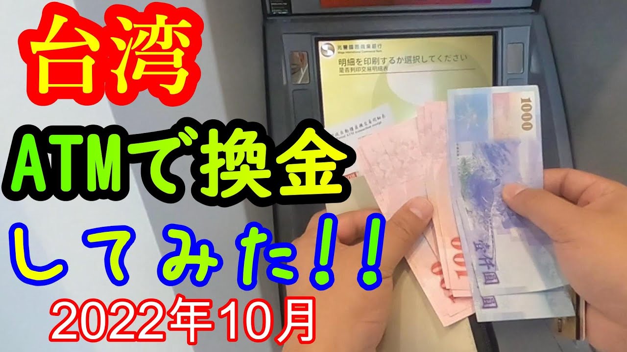 台湾旅行】台湾ATMでお金を換金する方法１ - YouTube
