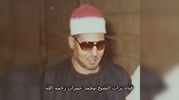 تلاوة من سورة الفرقان للشيخ محمد عمران